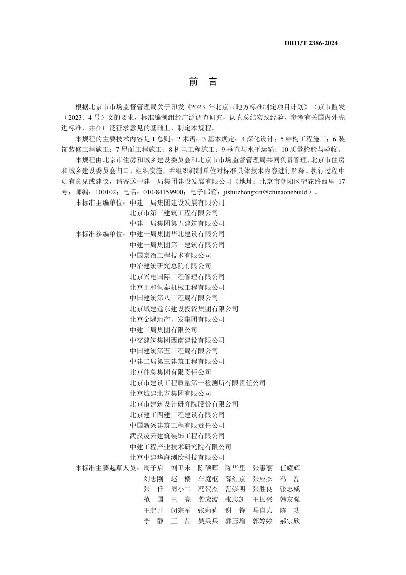 北京市《既有高层建筑更新改造施工技术规程》DB11/T 2386-2024第3页