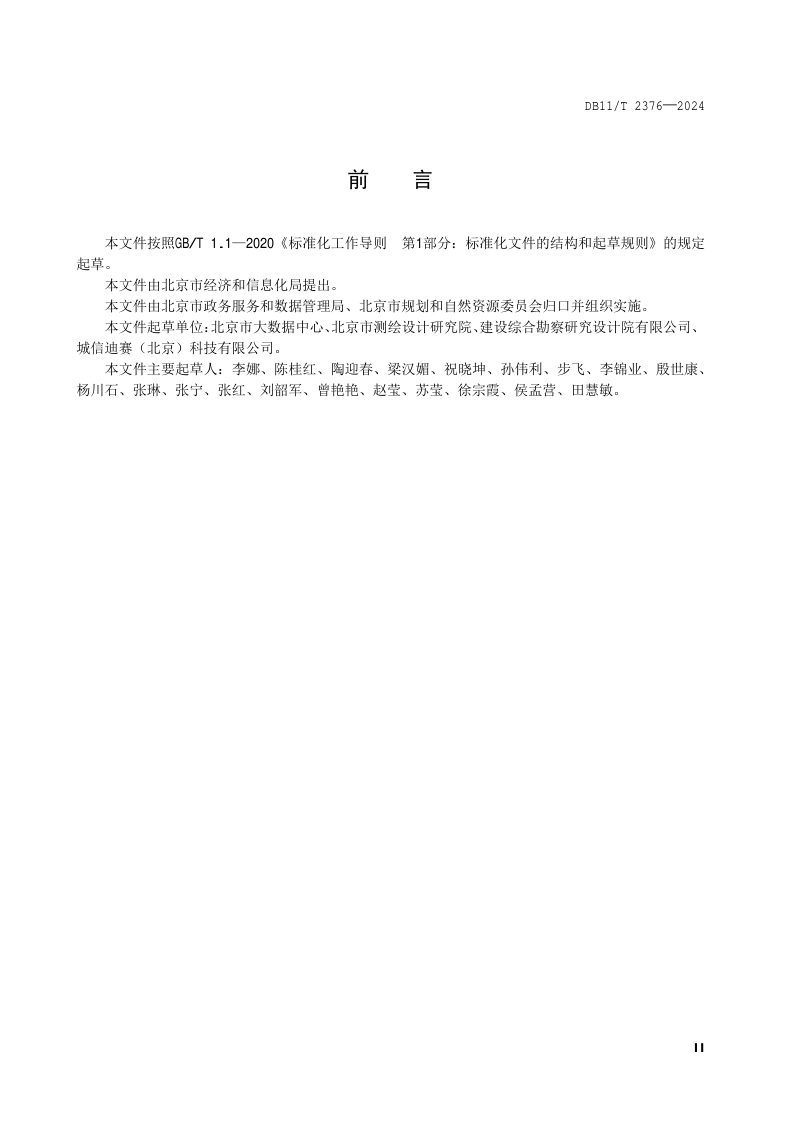 北京市《智慧城市通用地图服务技术规范》DB11/T 2376-2024第3页