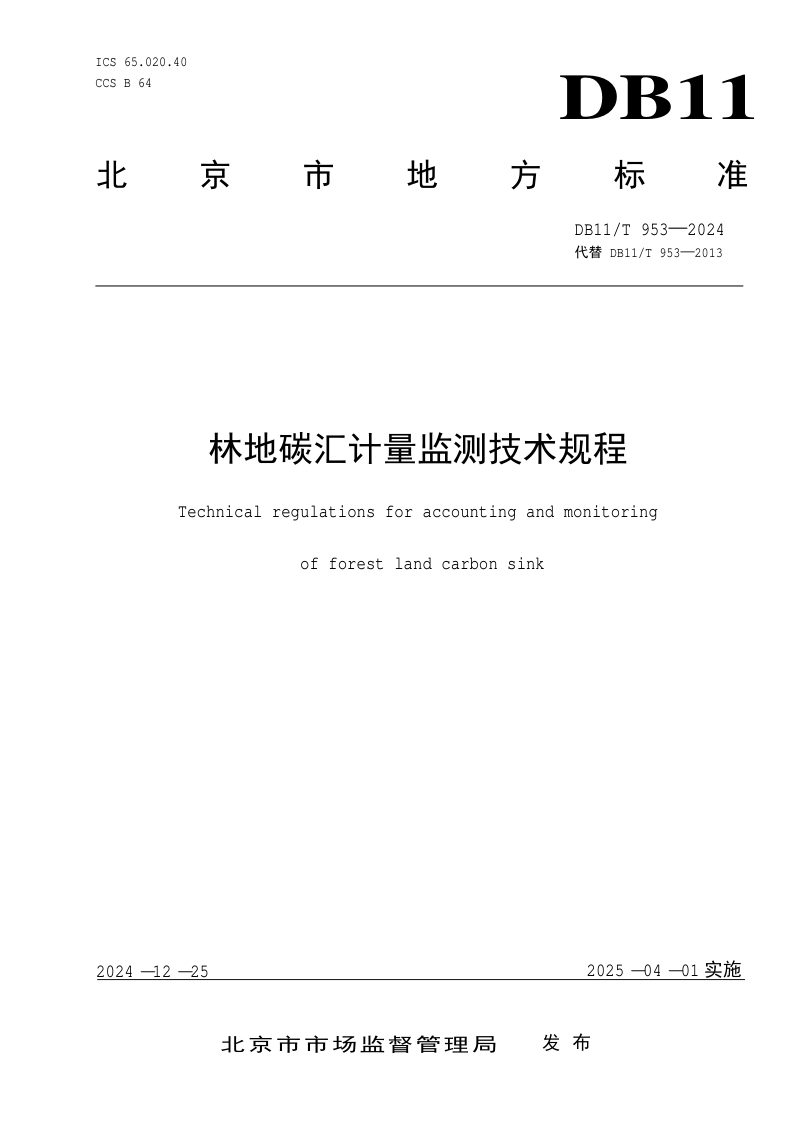 北京市《林地碳汇计量监测技术规程》DB11/T 953-2024第1页