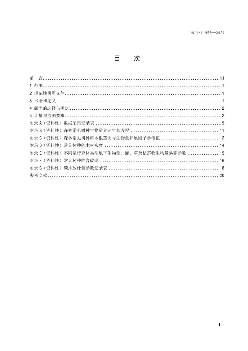 北京市《林地碳汇计量监测技术规程》DB11/T 953-2024第2页
