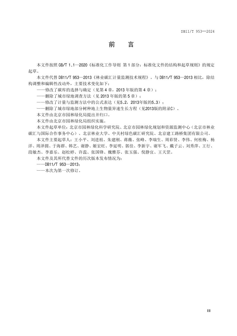 北京市《林地碳汇计量监测技术规程》DB11/T 953-2024第3页