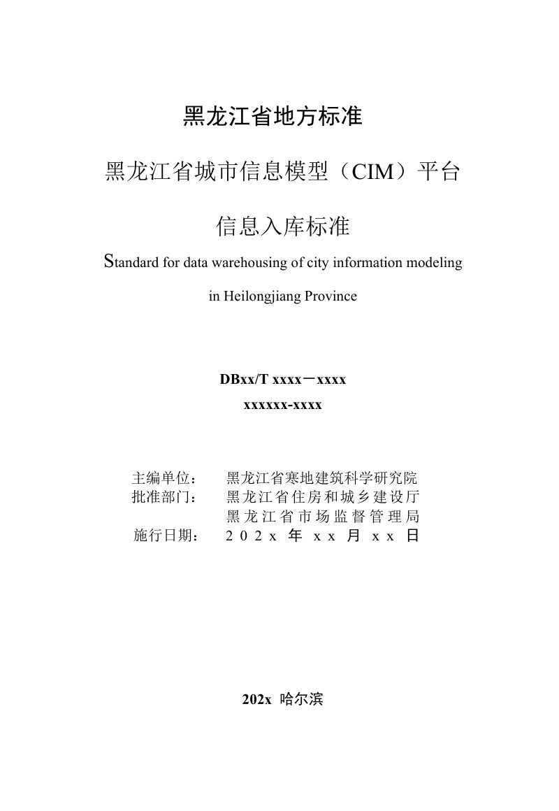 黑龙江省《城市信息模型（CIM）信息入库标准》（征求意见稿）第2页