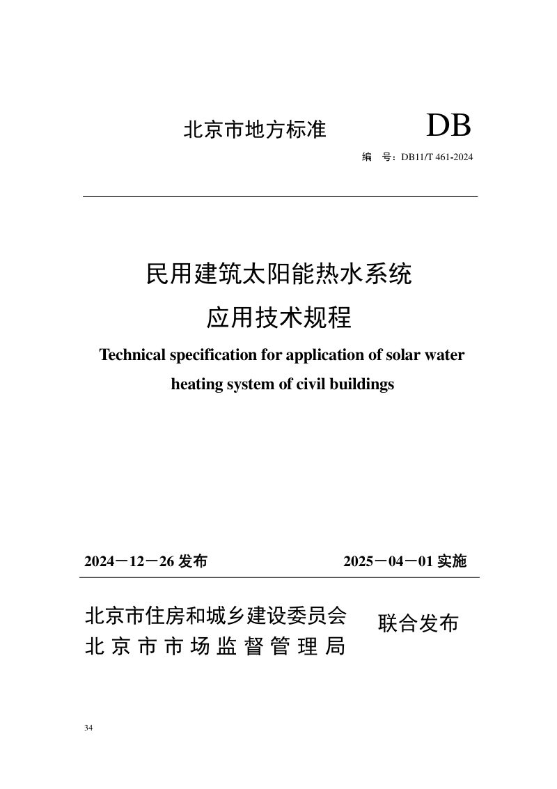 北京市《民用建筑太阳能热水系统应用技术规程》DB11/T 461-2024第1页