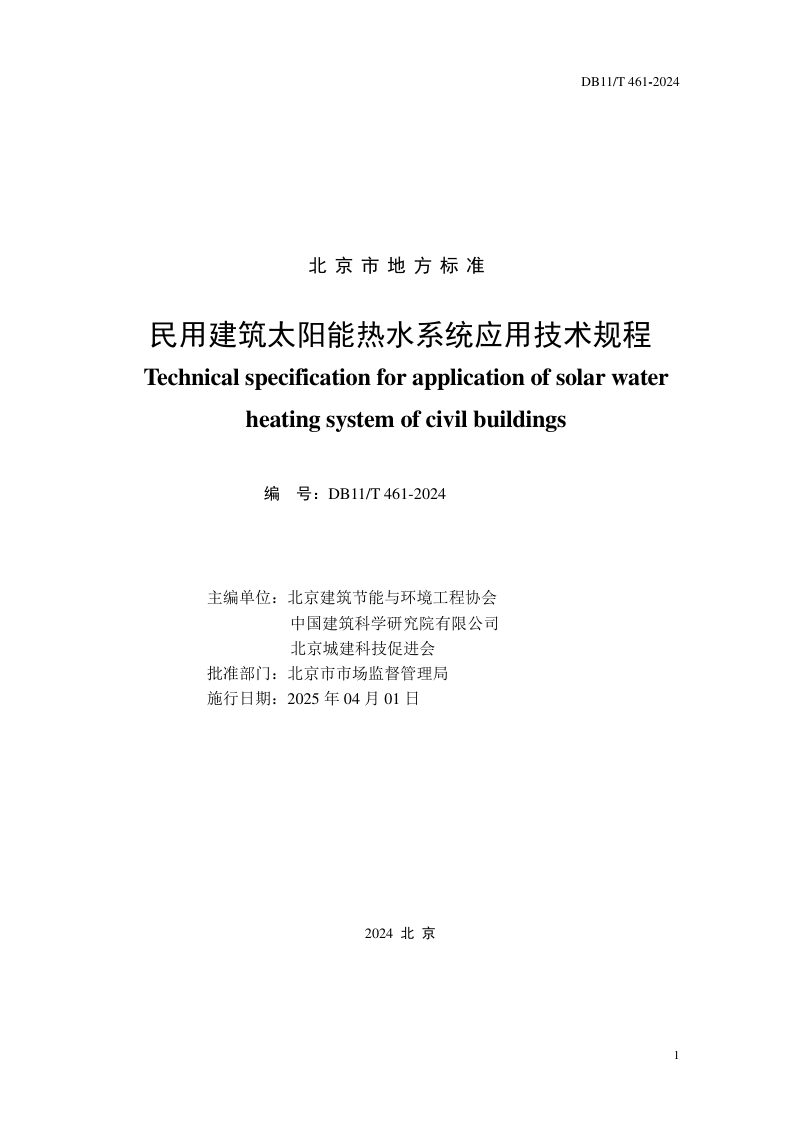 北京市《民用建筑太阳能热水系统应用技术规程》DB11/T 461-2024第2页