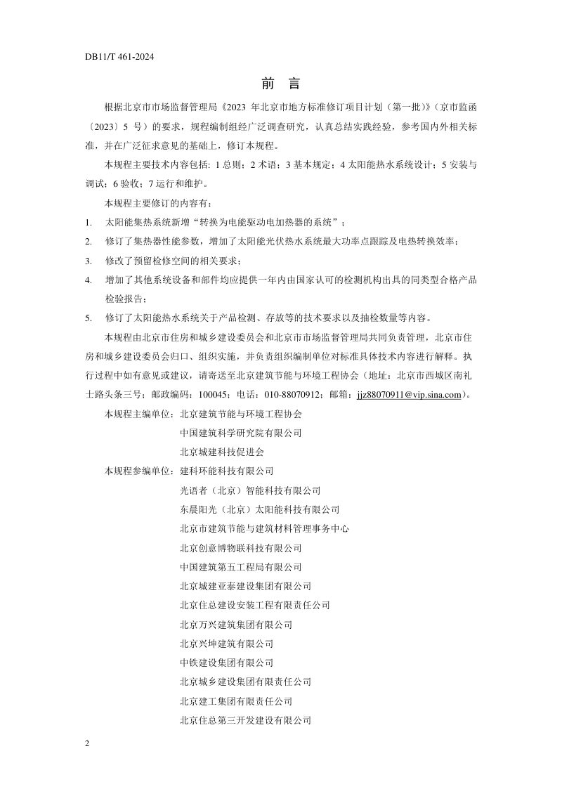 北京市《民用建筑太阳能热水系统应用技术规程》DB11/T 461-2024第3页