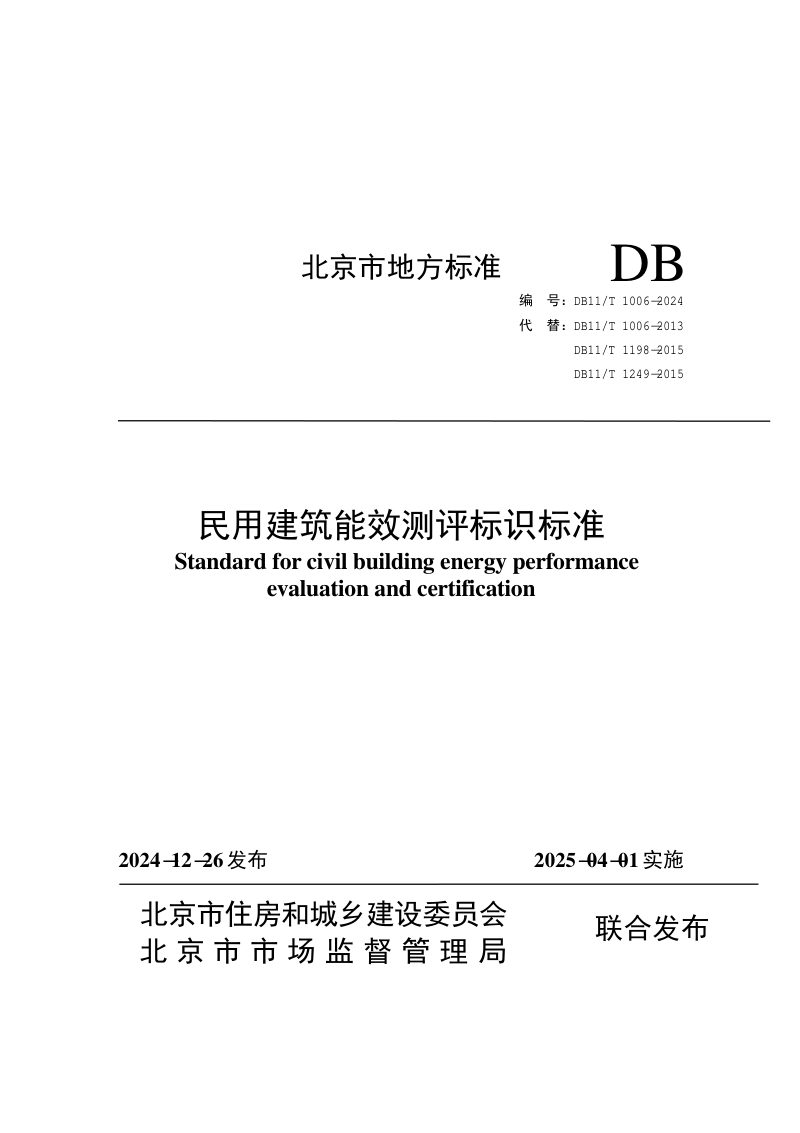 北京市《民用建筑能效测评标识标准》DB11/T 1006-2024第1页