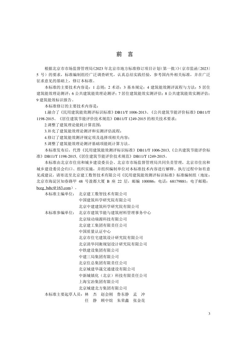 北京市《民用建筑能效测评标识标准》DB11/T 1006-2024第3页