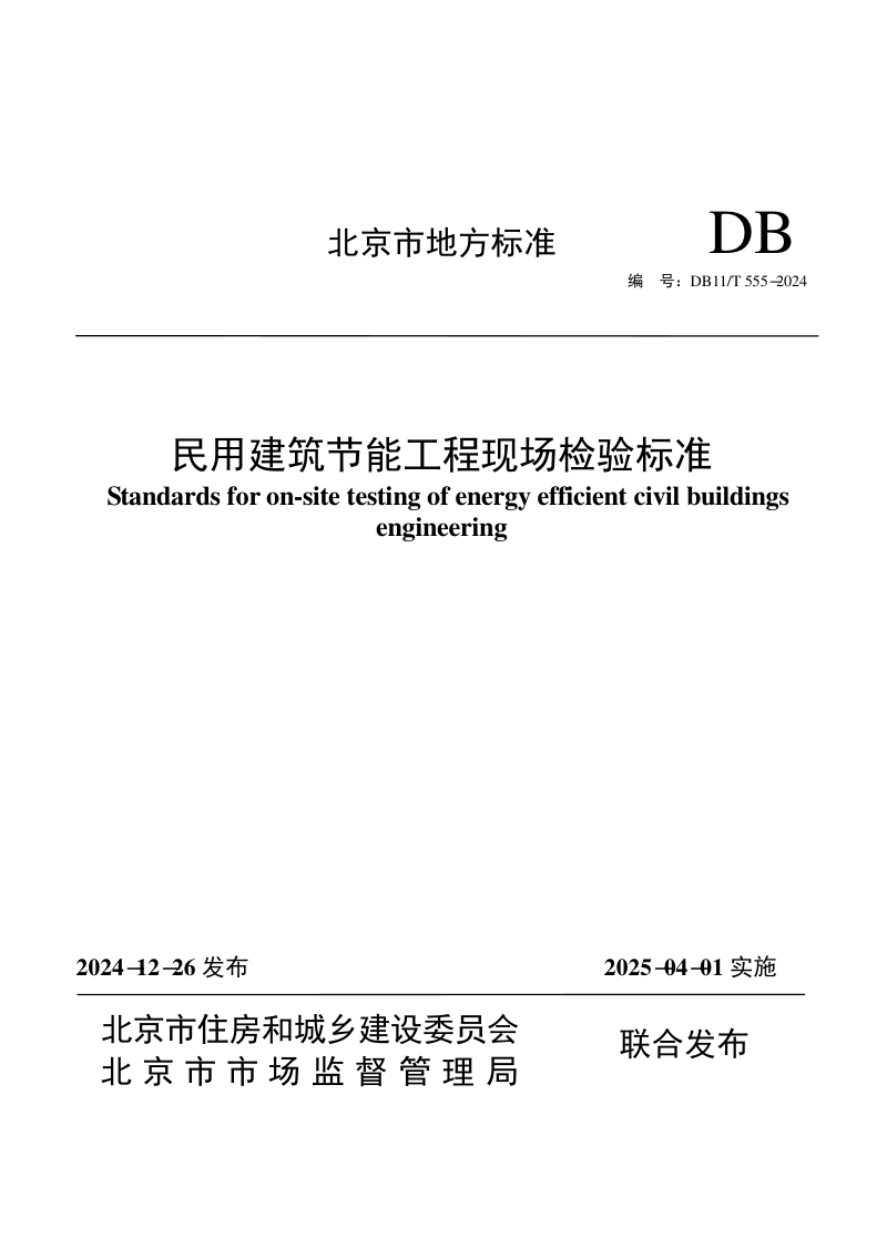 北京市《民用建筑节能工程现场检验标准》DB11/T 555-2024第1页