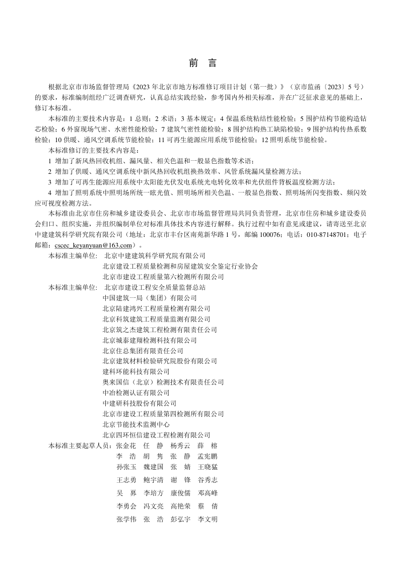 北京市《民用建筑节能工程现场检验标准》DB11/T 555-2024第3页