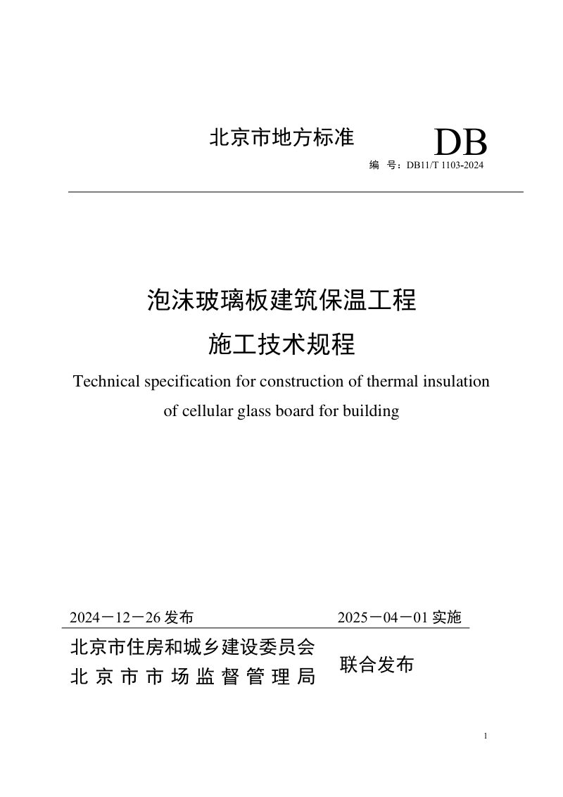 北京市《泡沫玻璃板建筑保温工程施工技术规程》DB11/T 1103-2024第1页