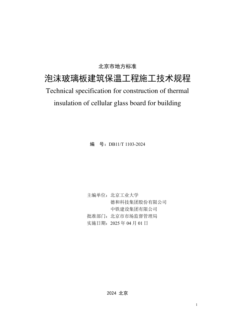 北京市《泡沫玻璃板建筑保温工程施工技术规程》DB11/T 1103-2024第2页