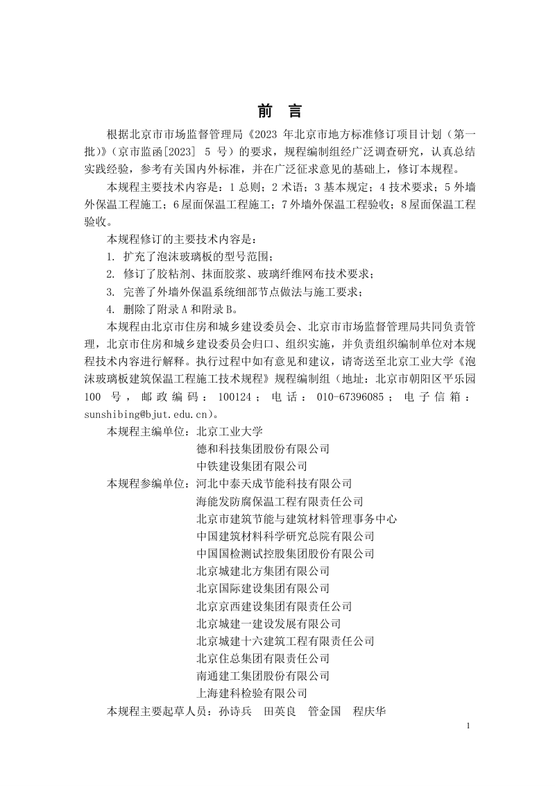 北京市《泡沫玻璃板建筑保温工程施工技术规程》DB11/T 1103-2024第3页