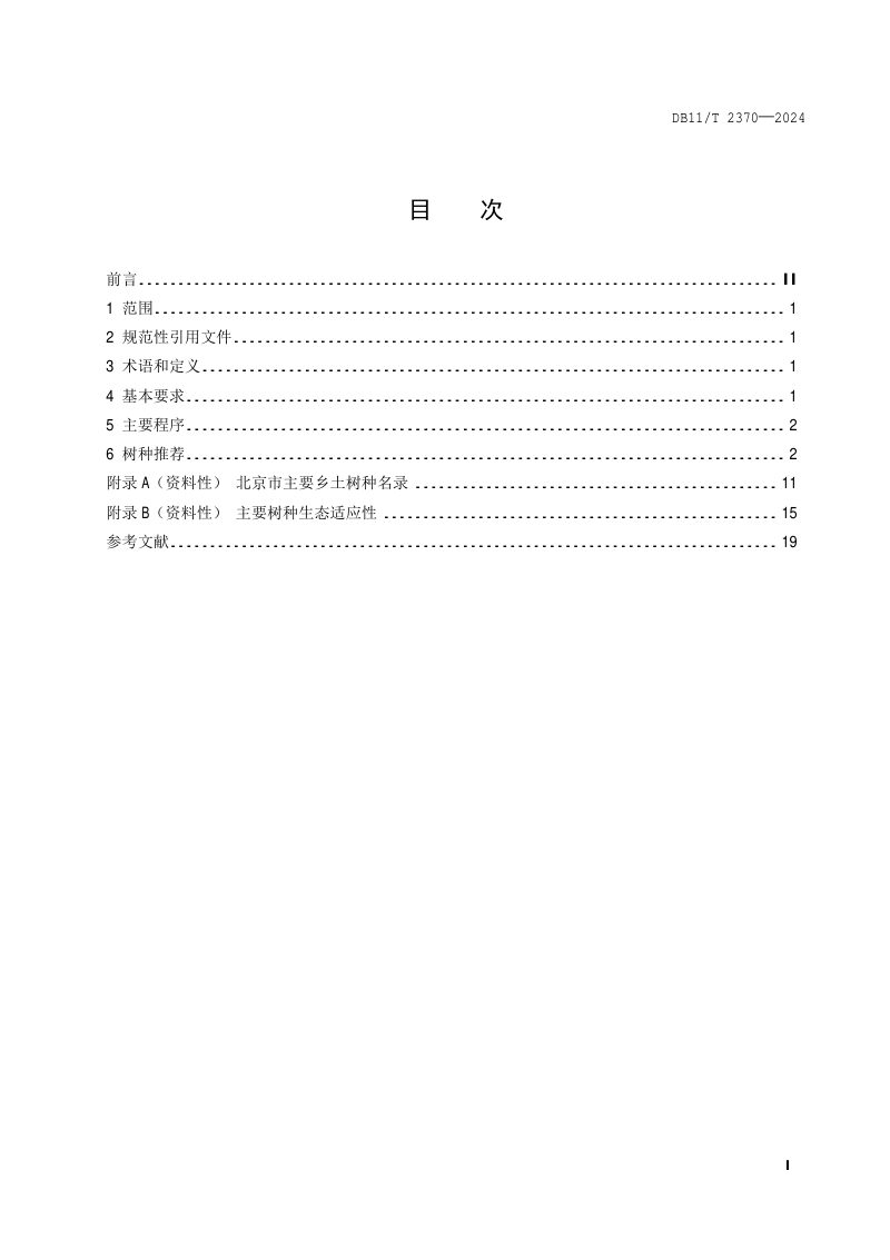北京市《生态修复树种选择技术规范》DB11/T 2370-2024第2页