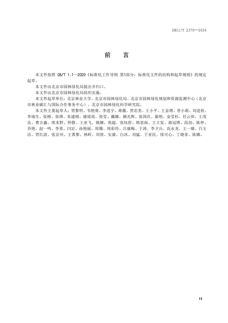 北京市《生态修复树种选择技术规范》DB11/T 2370-2024第3页