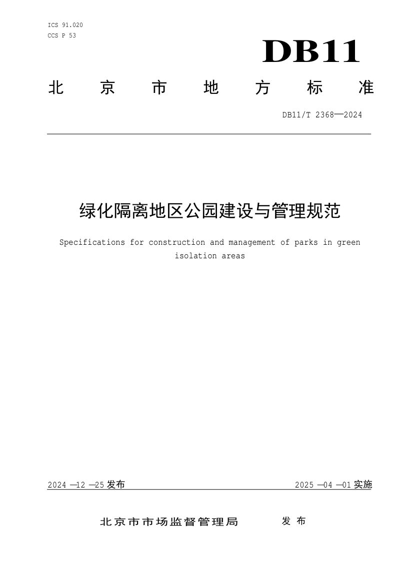 北京市《绿化隔离地区公园建设与管理规范》DB11/T 2368-2024第1页