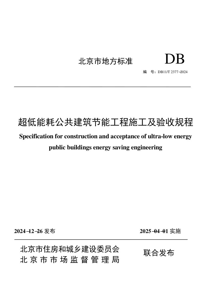 北京市《超低能耗公共建筑节能工程施工及验收规程》DB11/T 2377-2024第1页