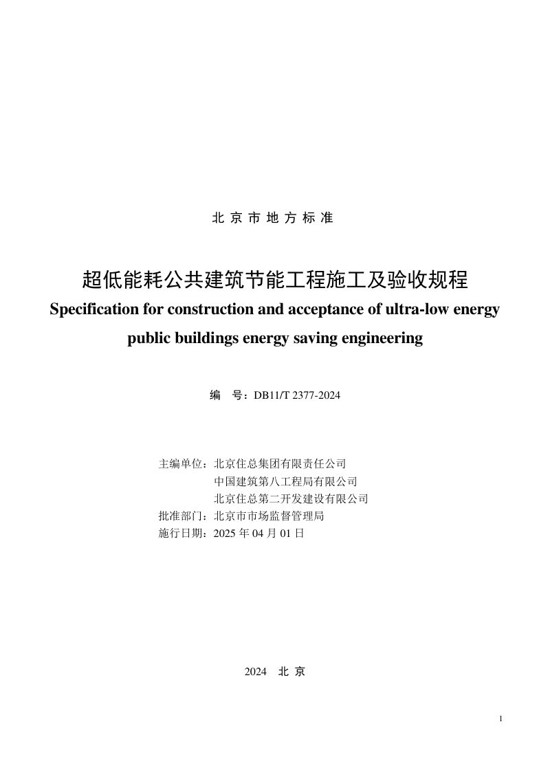 北京市《超低能耗公共建筑节能工程施工及验收规程》DB11/T 2377-2024第2页
