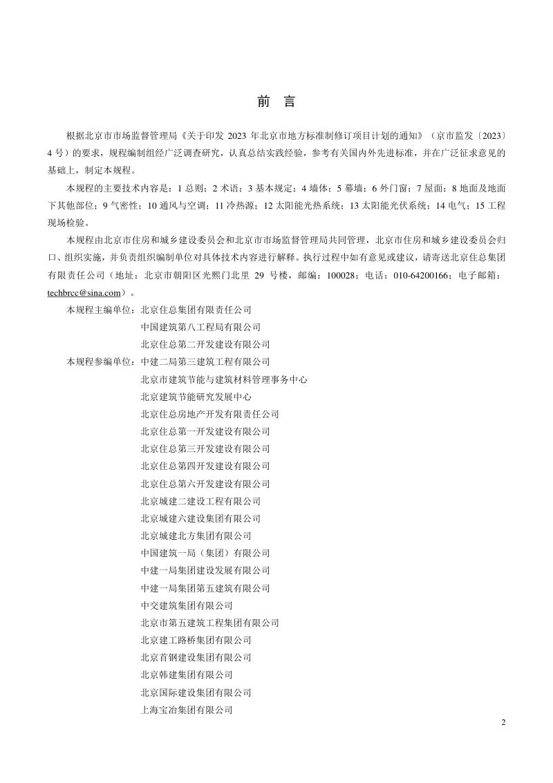北京市《超低能耗公共建筑节能工程施工及验收规程》DB11/T 2377-2024第3页