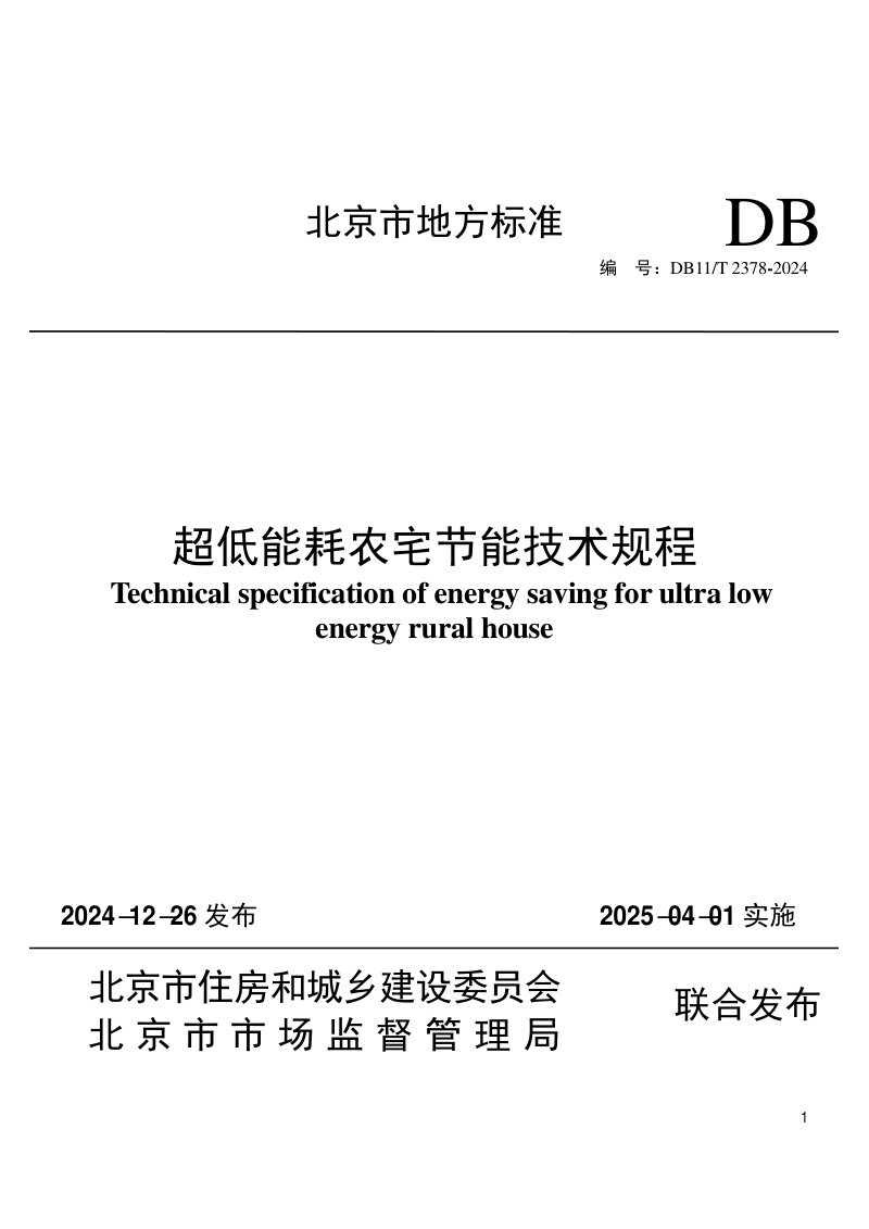 北京市《超低能耗农宅节能技术规程》DB11/T 2378-2024第1页