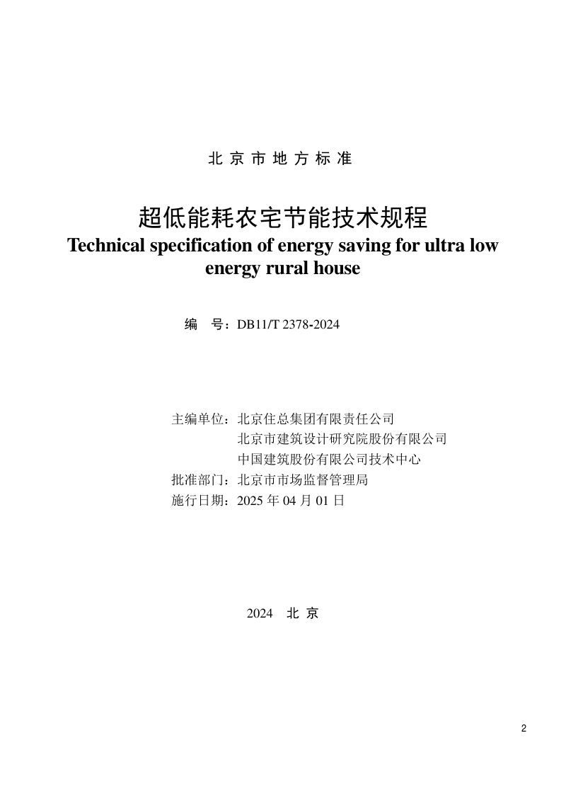 北京市《超低能耗农宅节能技术规程》DB11/T 2378-2024第2页