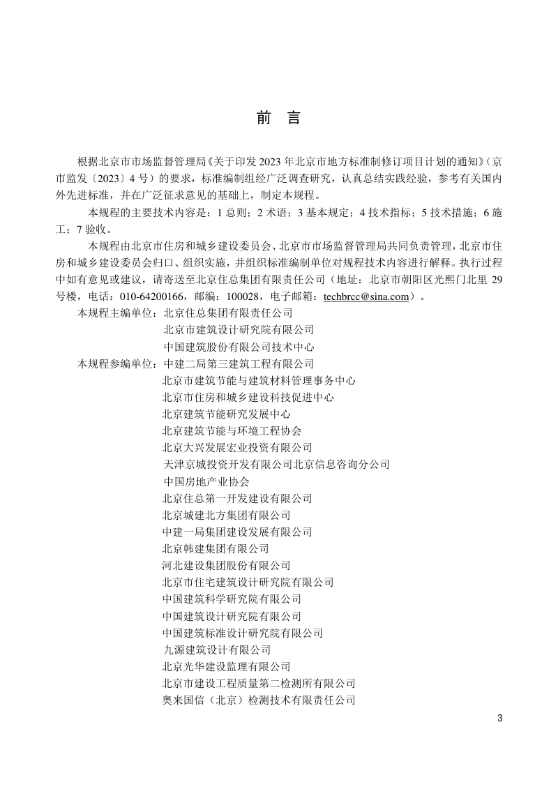 北京市《超低能耗农宅节能技术规程》DB11/T 2378-2024第3页