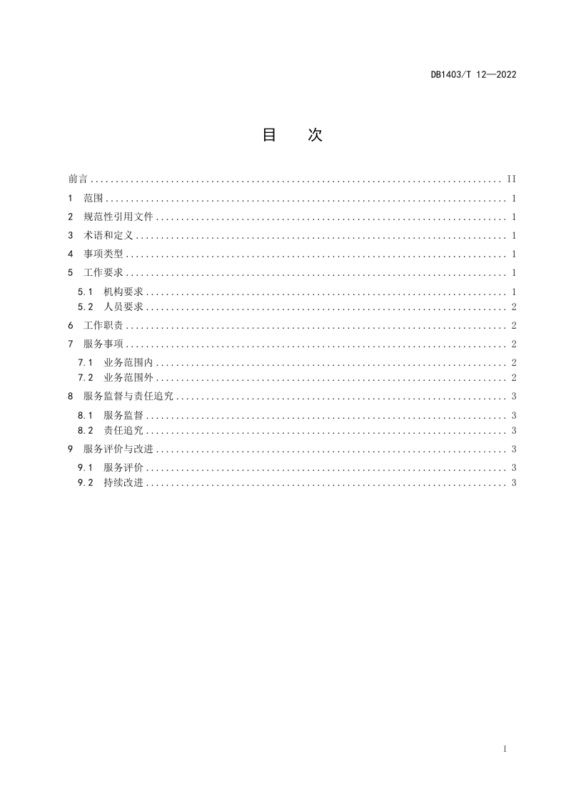 山西省阳泉市《政务服务首问责任制工作规范》DB1403/T 12-2022第3页