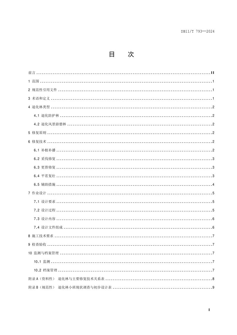 北京市《退化生态公益林修复技术规程》DB11/T 793-2024第2页