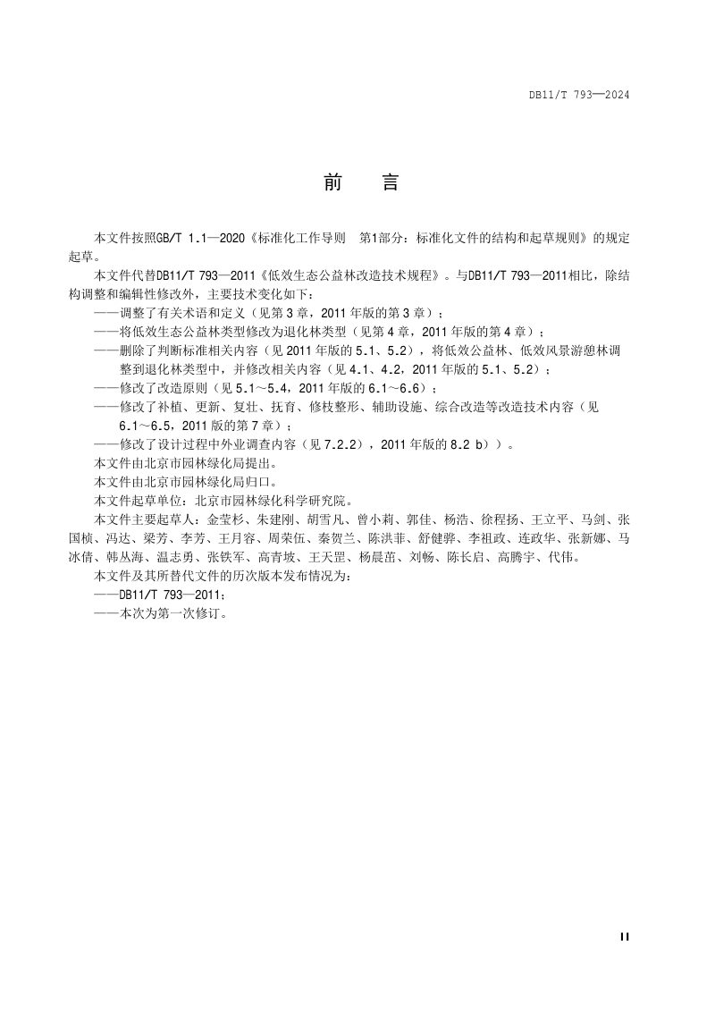北京市《退化生态公益林修复技术规程》DB11/T 793-2024第3页