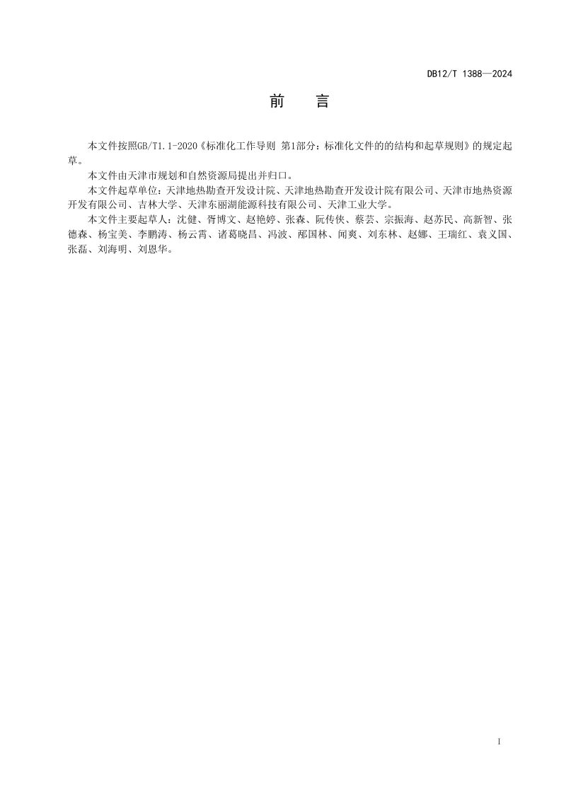 天津市《地表水基岩热储回灌技术要求》DB12/T 1388-2024第2页