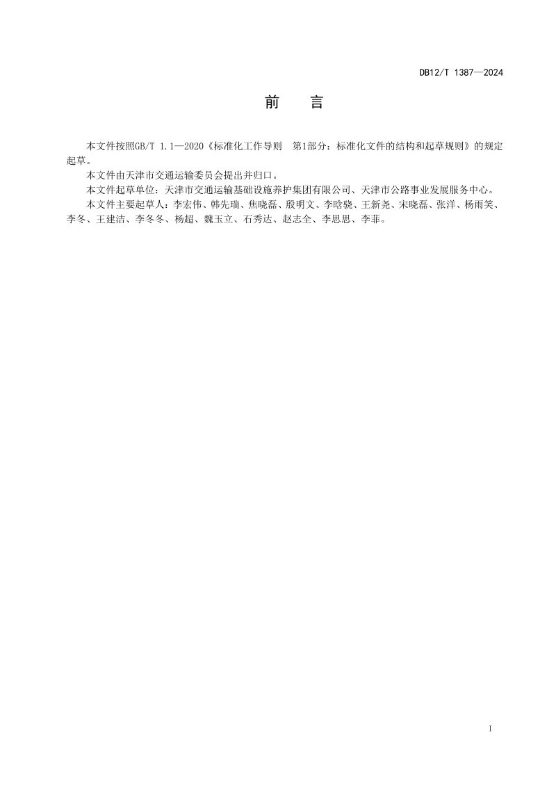 天津市《废旧沥青路面材料回收站建设技术要求》DB12/T 1387-2024第2页