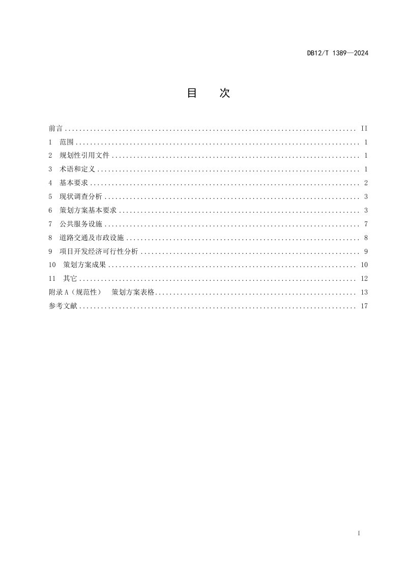 天津市《建设项目用地策划技术规范》DB12/T 1389-2024第2页