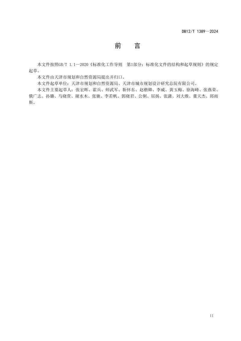 天津市《建设项目用地策划技术规范》DB12/T 1389-2024第3页