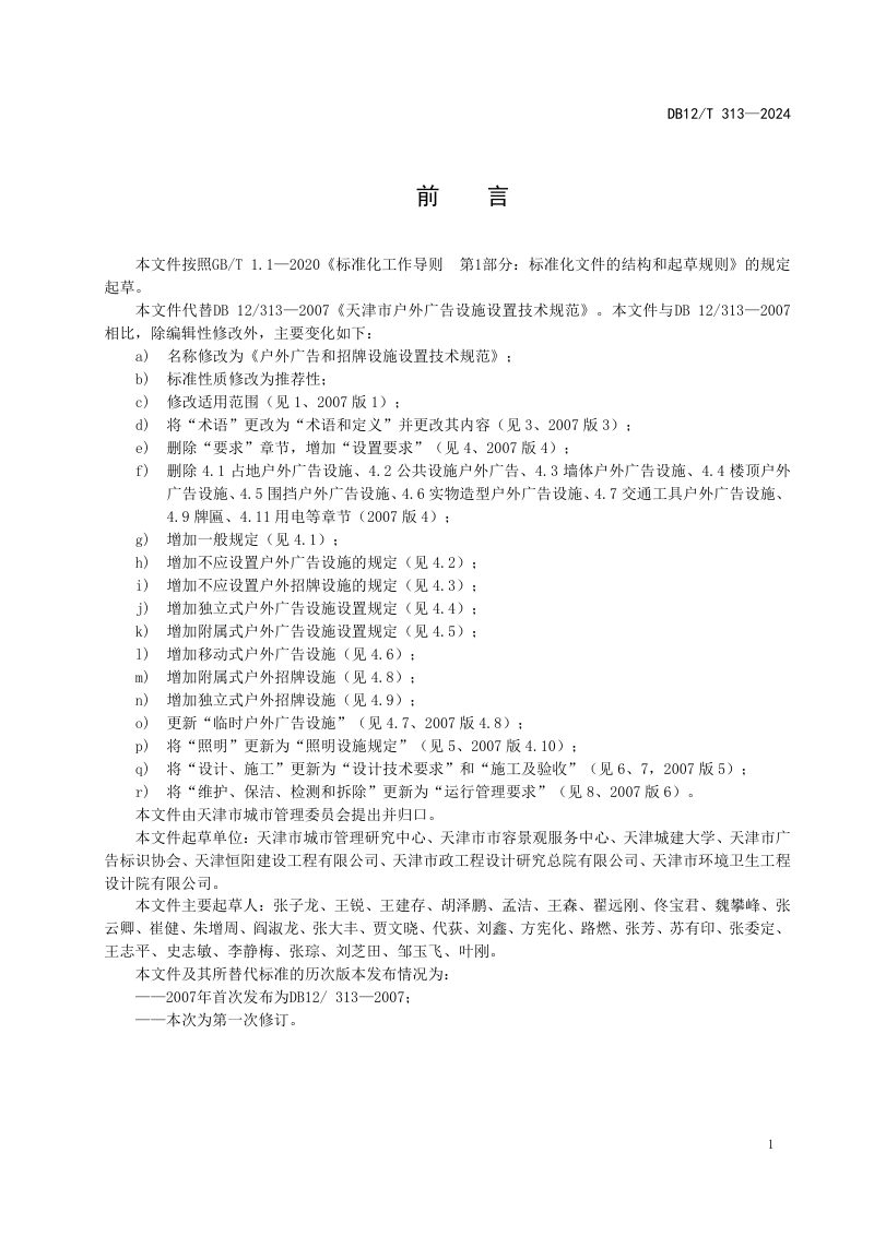 天津市《户外广告和招牌设施设置技术规范》DB12/T 313-2024第3页