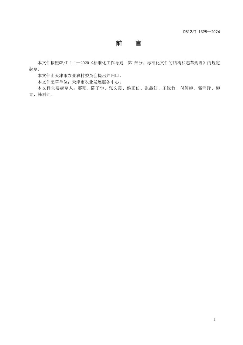 天津市《新增耕地质量评定技术规范》DB12/T 1398-2024第2页