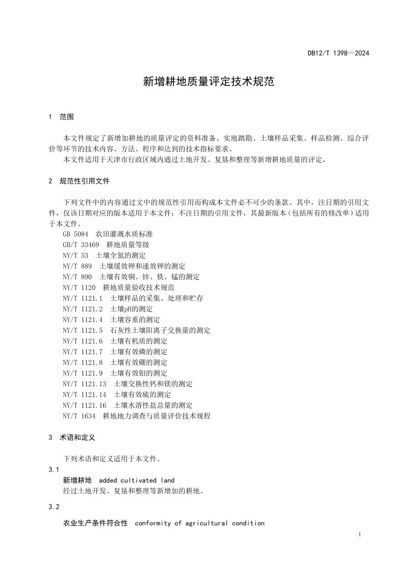 天津市《新增耕地质量评定技术规范》DB12/T 1398-2024第3页