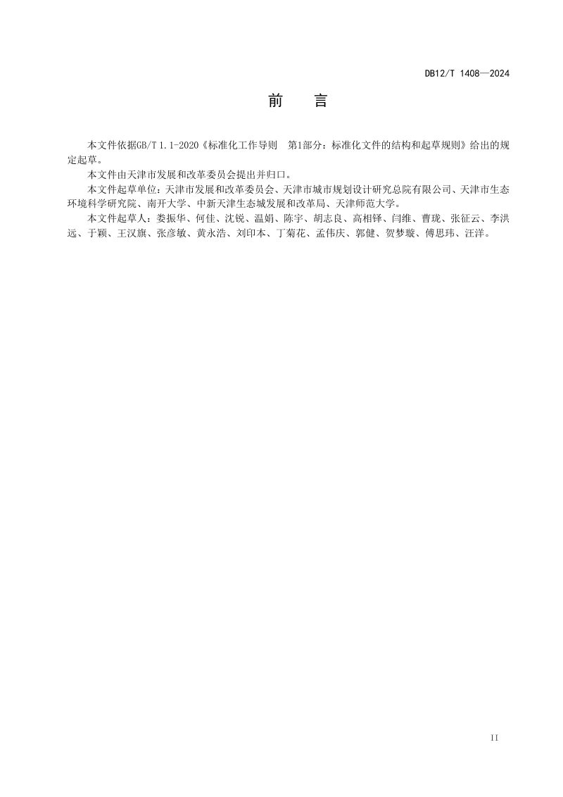 天津市《生态产品总值核算技术规范》DB12/T 1408-2024第3页