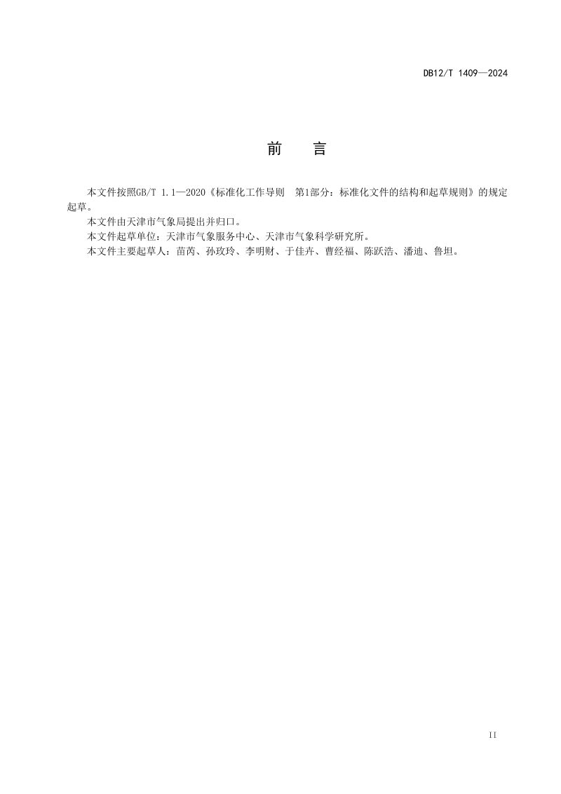 天津市《集中供暖节能气象等级划分规范》DB12/T 1409-2024第2页
