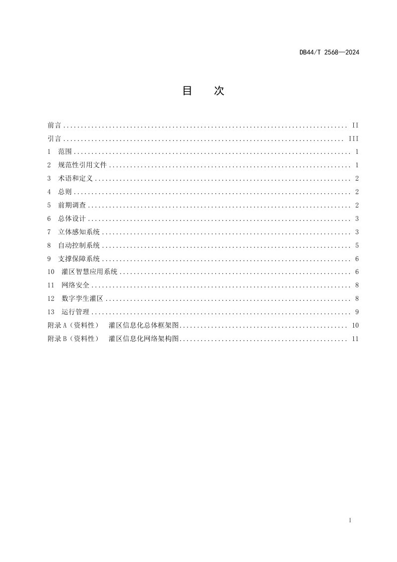 广东省《灌区信息化设计导则》DB44/T 2568-2024第3页