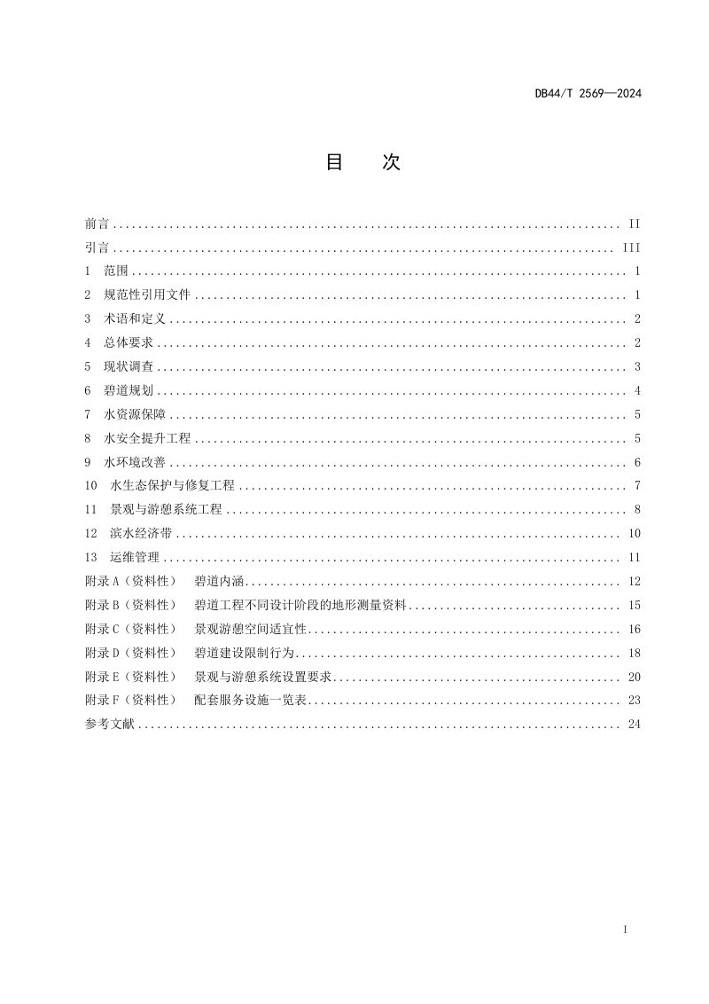 广东省《碧道工程规划设计导则》DB44/T 2569-2024第3页