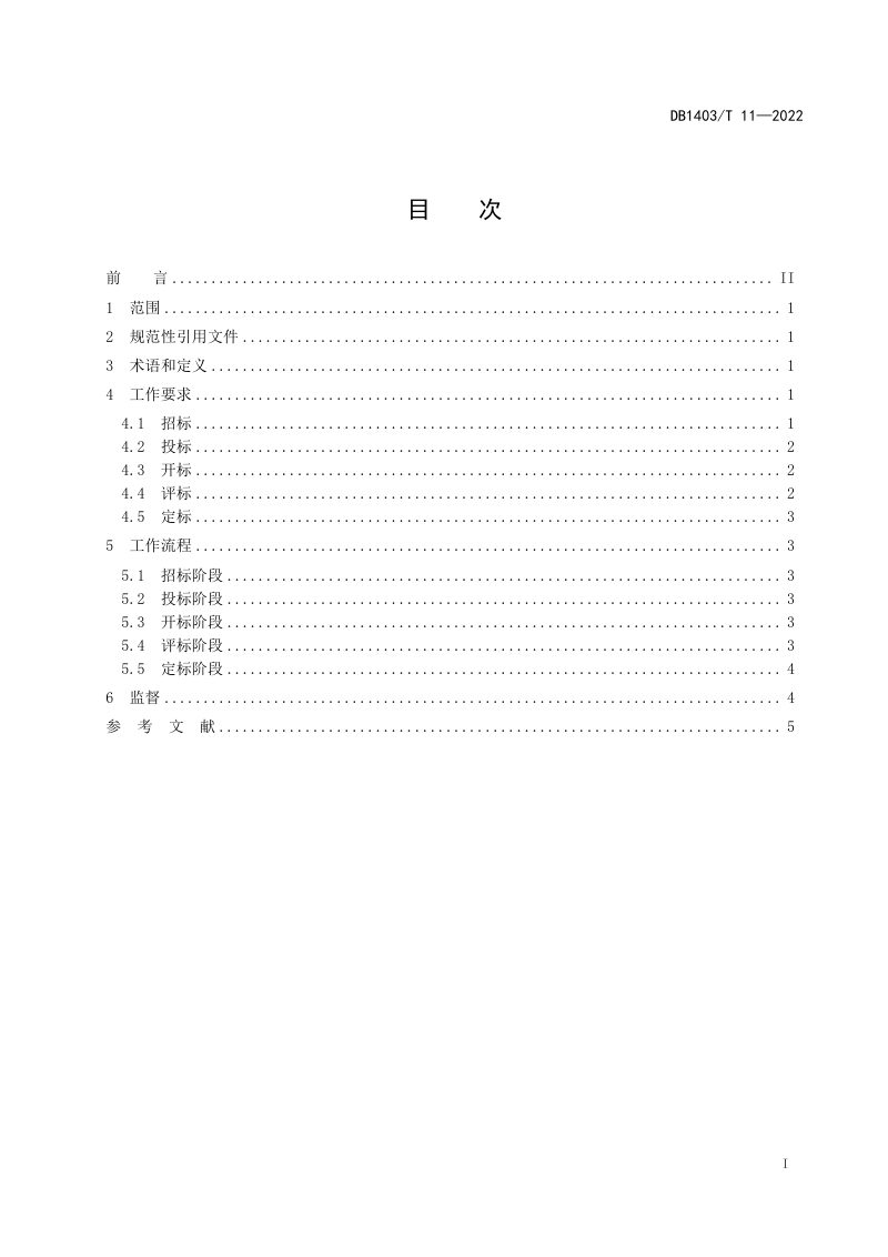 山西省阳泉市《政府采购不见面开标工作规范》DB1403/T 11-2022第3页