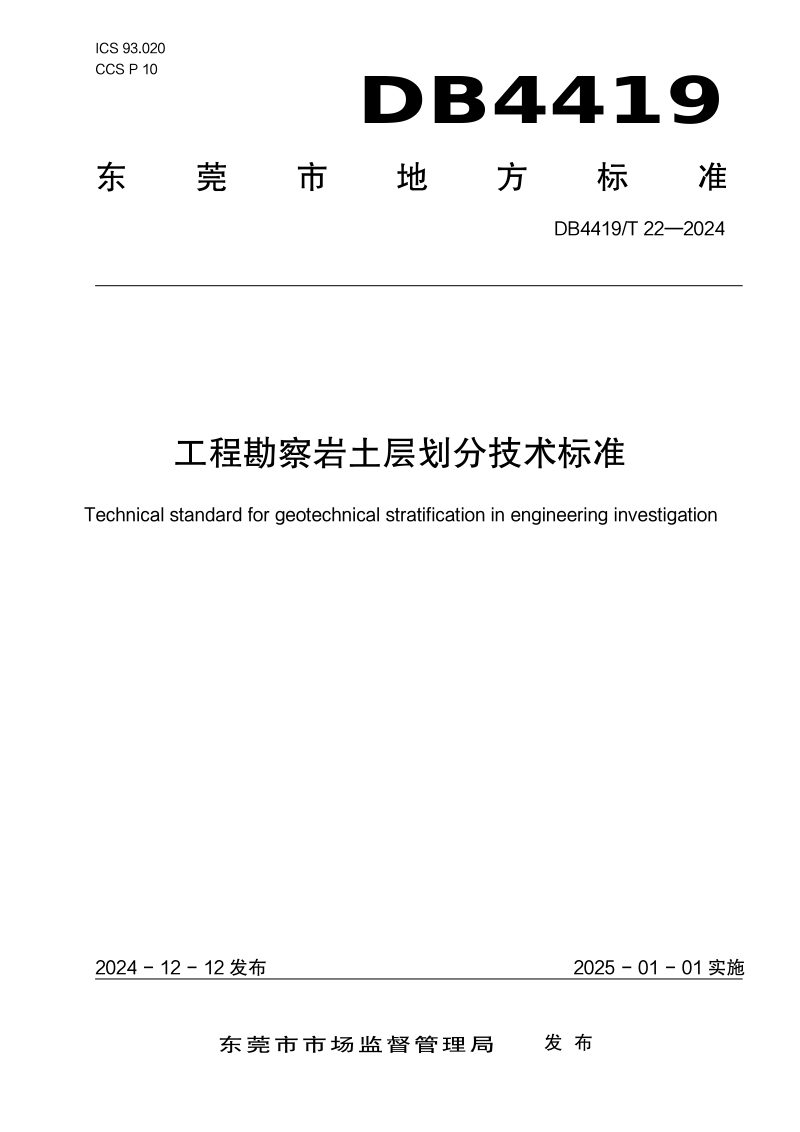 广东省东莞市《工程勘察岩土层划分技术标准》DB4419/T 22-2024第1页