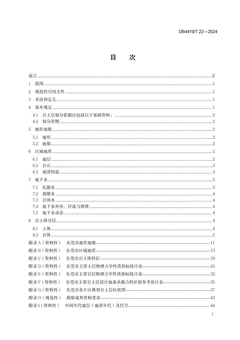 广东省东莞市《工程勘察岩土层划分技术标准》DB4419/T 22-2024第3页