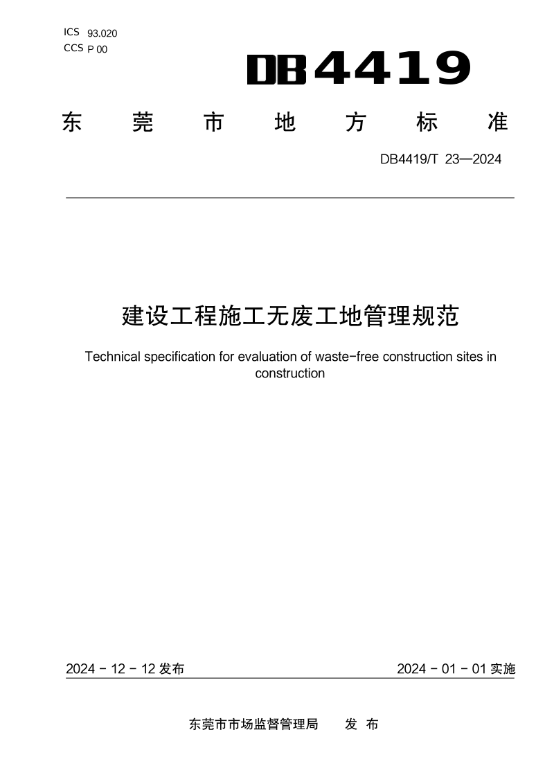 广东省东莞市《建设工程施工无废工地管理规范》DB4419/T 23-2024第1页