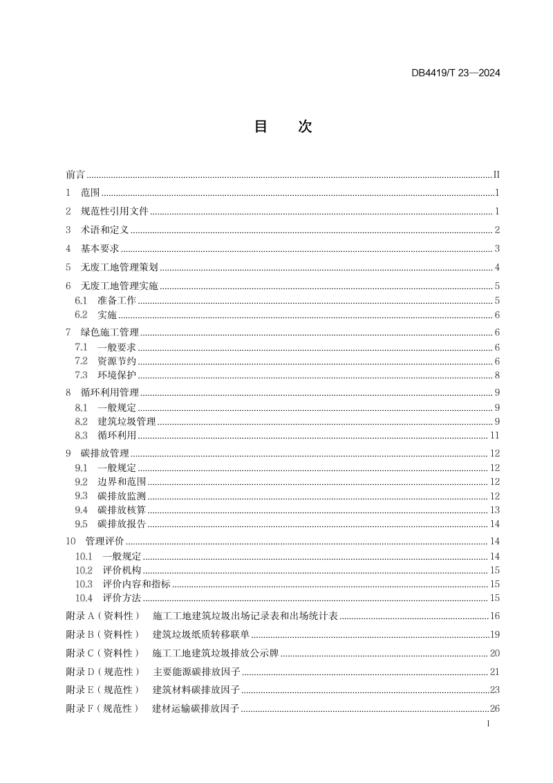 广东省东莞市《建设工程施工无废工地管理规范》DB4419/T 23-2024第3页