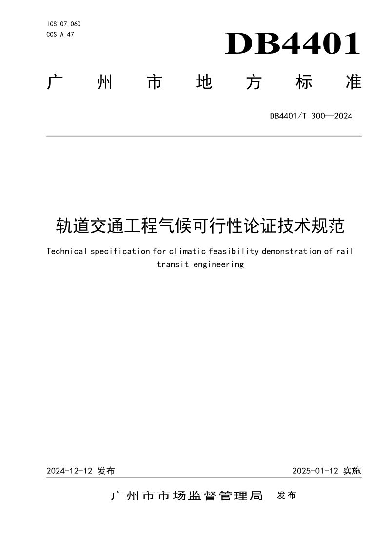 广东省广州市《轨道交通工程气候可行性论证技术规范》DB4401/T300-2024第1页