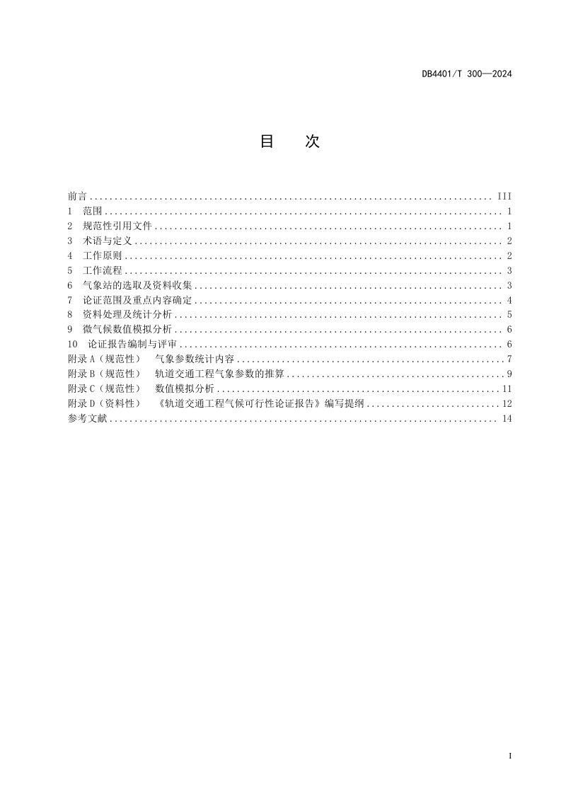 广东省广州市《轨道交通工程气候可行性论证技术规范》DB4401/T300-2024第3页