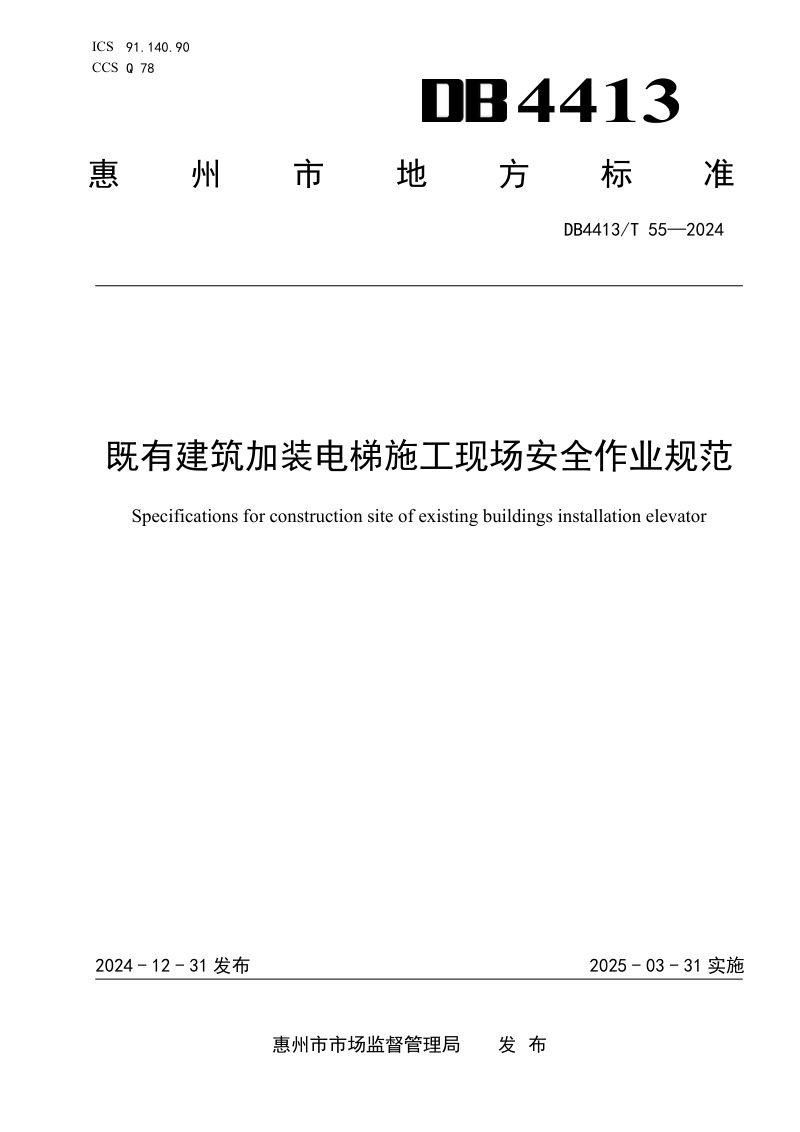 广东省惠州市《既有建筑加装电梯施工现场安全作业规范》DB4413/T 55-2024第1页