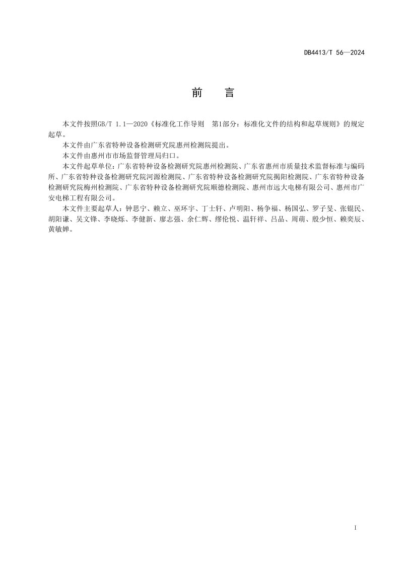 广东省惠州市《既有建筑加装电梯维护保养要求》DB4413/T 56-2024第3页
