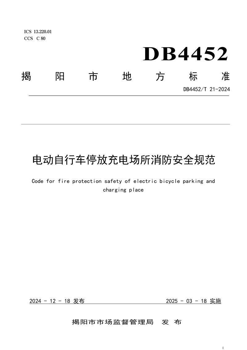 广东省揭阳市《电动自行车停放充电场所消防安全规范》DB4452/T 21-2024第1页