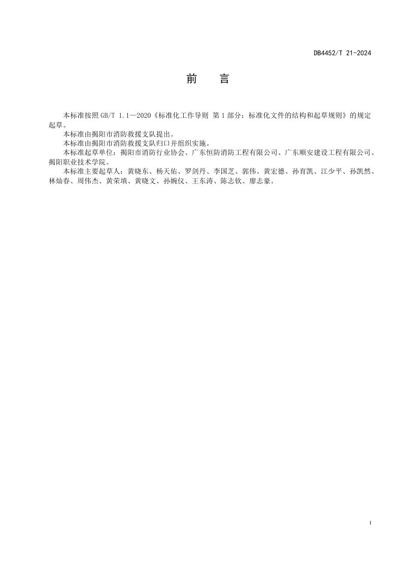 广东省揭阳市《电动自行车停放充电场所消防安全规范》DB4452/T 21-2024第3页